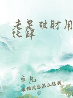 老是破财用什么化解