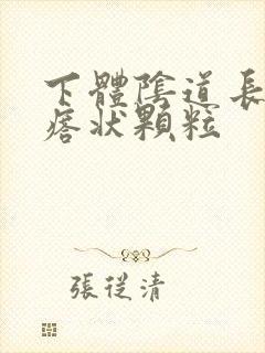 下体阴道长肉疙瘩状颗粒