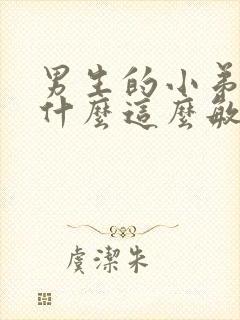 男生的小弟弟为什么这么敏感