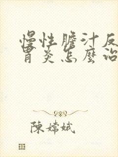 慢性胆汁反流性胃炎怎么治