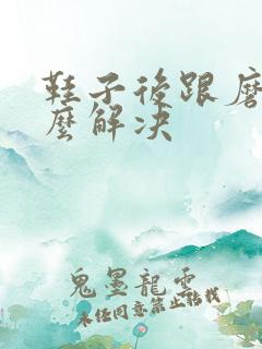 鞋子后跟磨脚怎么解决