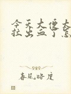 今天大便太干硬拉出血了怎么回事