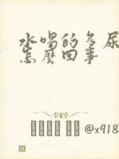 水喝的多尿少是怎么回事