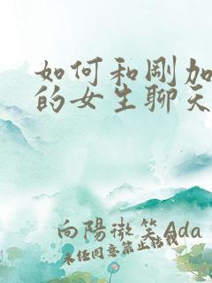 如何和刚加微信的女生聊天