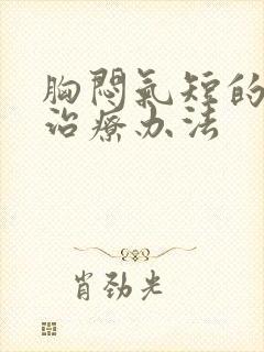 胸闷气短的最好治疗办法