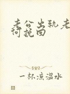 老公出轨老婆如何挽回