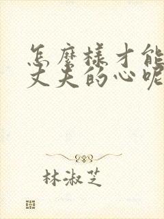 怎么样才能挽回丈夫的心呢