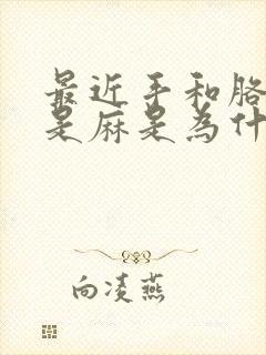 最近手和胳膊总是麻是为什么?