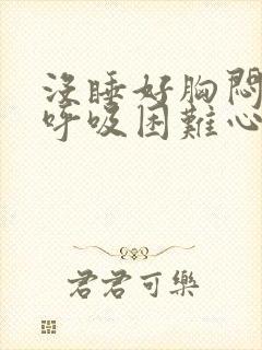 没睡好胸闷气短呼吸困难心慌