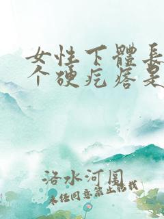 女性下体长了一个硬疙瘩是怎么回事