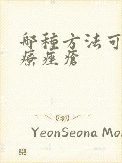 哪种方法可以治疗痤疮