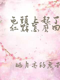 龟头上起了几个红点怎么回事