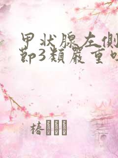 甲状腺左侧叶结节3类严重吗