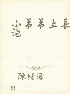 小弟弟上长个大泡