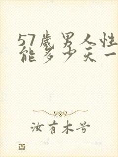 57岁男人性功能多少天一次正常