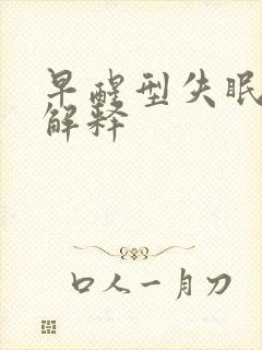 早醒型失眠中医解释