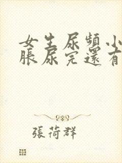 女生尿频小腹坠胀尿完还有尿意