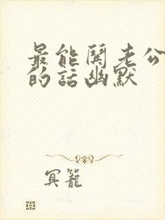 最能哄老公开心的话幽默