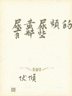 尿黄尿频的原因有哪些