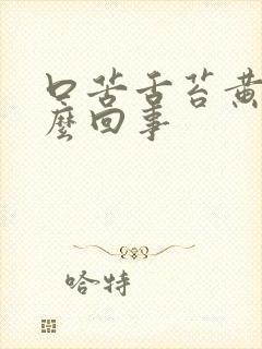 口苦舌苔黄是怎么回事