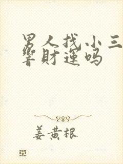 男人找小三会影响财运吗