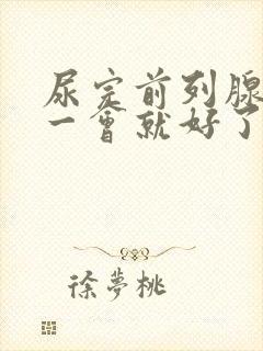 尿完前列腺疼 一会就好了