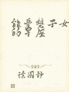 能爱双子女一生的星座