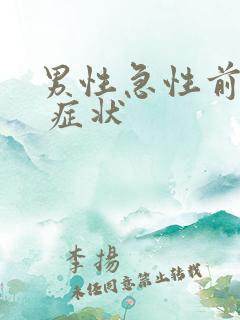 男性急性前列腺 症状