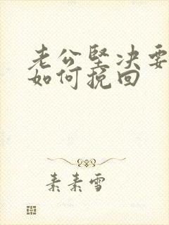 老公坚决要离婚如何挽回