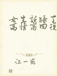 女生说睡了睡了高情商回复