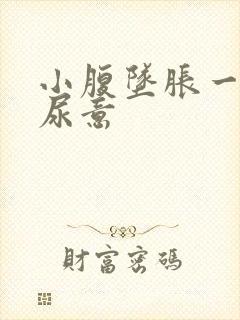 小腹坠胀一直有尿意