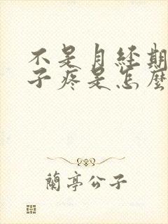 不是月经期小肚子疼是怎么回事