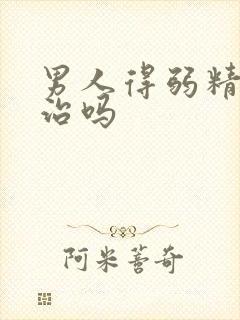 男人得弱精可以治吗