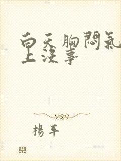 白天胸闷气短晚上没事