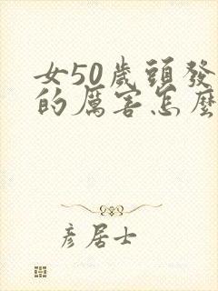 女50岁头发掉的厉害怎么办