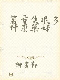 严重失眠多梦吃什么药好