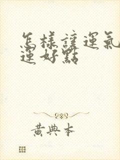 怎样让运气和财运好点