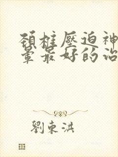 颈椎压迫神经头晕最好的治疗方法吃啥药