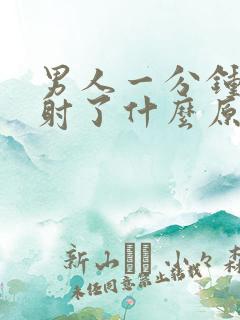 男人一分钟就早射了什么原因