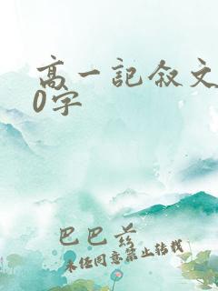 高一记叙文600字