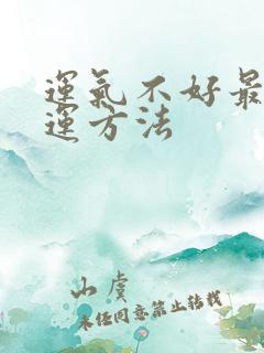 运气不好最牛转运方法