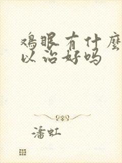 鸡眼有什么药可以治好吗