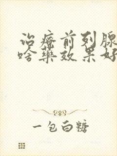 治疗前列腺增生啥药效果好