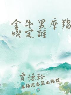 金牛男摩羯女谁吃定谁