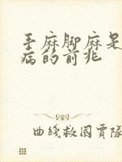 手麻脚麻是什么病的前兆