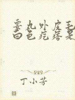 睾丸外皮毛囊起白色疙瘩是什么