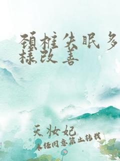 颈椎失眠多梦怎样改善