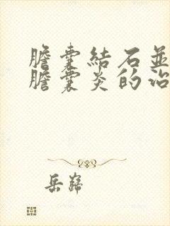 胆囊结石并急性胆囊炎的治疗