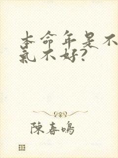 本命年是不是运气不好?