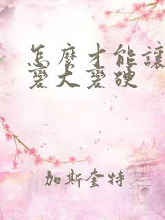 怎么才能让男性变大变硬